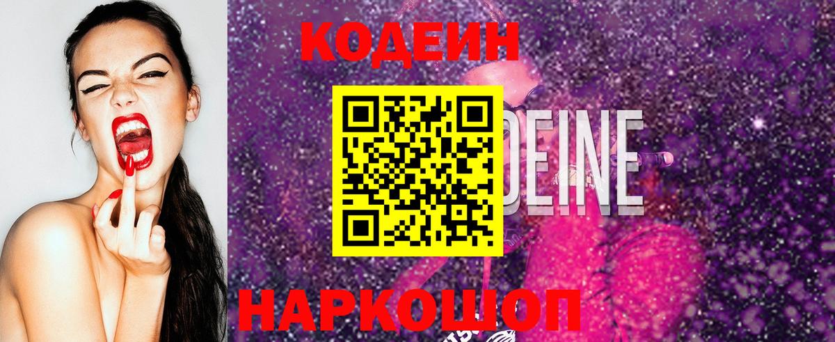 Кодеин напиток Lean (лин)  Вход с VPN  Красногорск 